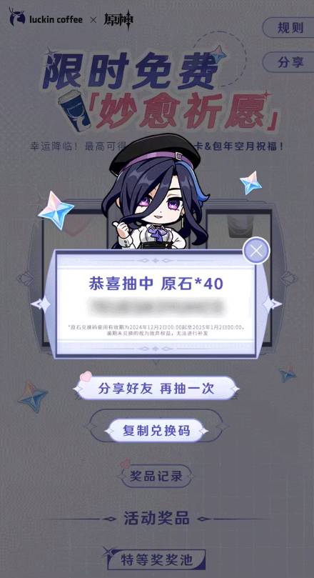 原神瑞幸联动妙愈祈愿怎么玩