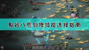 鬼谷八荒剑修选哪个门派好