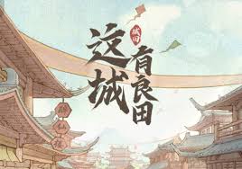 这城有良田春祭手册为何一定要买