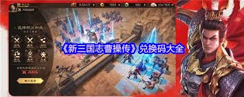 新三国志曹操传兑换码在哪里找