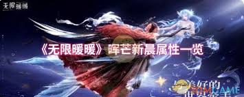 无限暖暖晖芒新晨属性如何