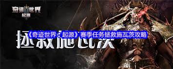 奇迹世界起源挽救施瓦茨的方法