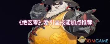 绝区零潘引壶技能毕竟是什么