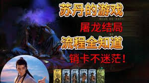 苏丹的游戏屠龙线全分支有哪些
