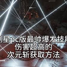 剑星爆发技能飙风怎么获取
