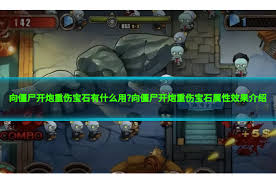 向僵尸开炮重伤宝石位置在哪