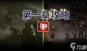 街漓芳传第一章通关方法
