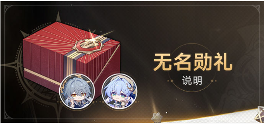崩坏星穹铁道2.7无名勋礼活动奖励有哪些