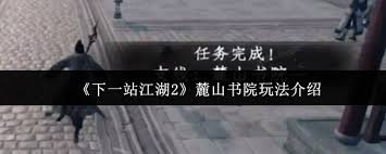 下一站江湖2麓山书院玩法攻略