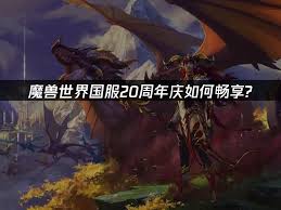 魔兽世界国服20周年发布会介绍了哪些内容