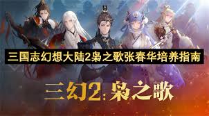 三国志幻想大陆2张春华怎么终极培养