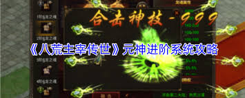 八荒主宰传世元神系统怎么玩