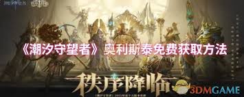 潮汐守望者奥利斯泰如何免费获取