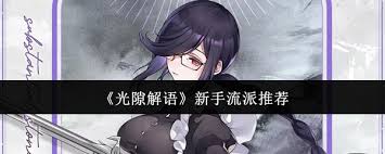 光隙解语新手选哪个流派好