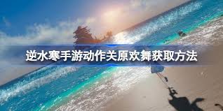 逆水寒手游如何获取关原欢舞