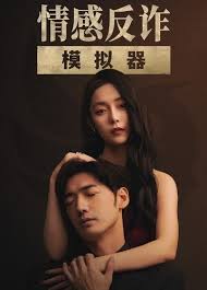 情感反诈模仿器恋情档案条目怎么修改