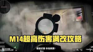 三角洲行动S4赛季M14怎么满改性价比高