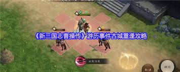 新三国志曹操传古城重逢通关攻略