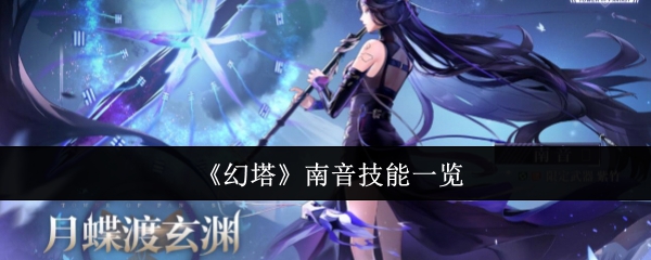 幻塔南音技能有什么