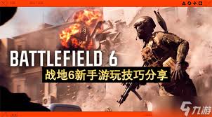 战地6新手游玩要点有哪些