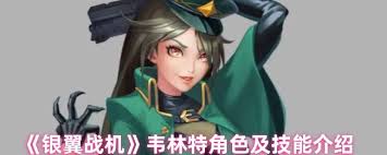 银翼战机韦林绝技能是什么