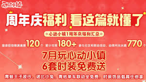 心动小镇周年庆狂欢怎么玩