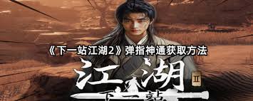 下一站江湖2中弹指神通如何获取