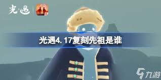 光遇4月17日复刻先祖是谁