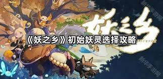 妖之乡初始选哪个妖灵