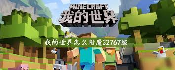 我的世界32767级附魔指令怎么用
