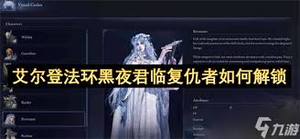 艾尔登法环黑夜君临复仇者参战成就如何完成