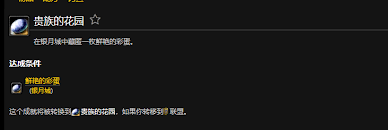 魔兽世界wlk贵族的花园成就怎么完成