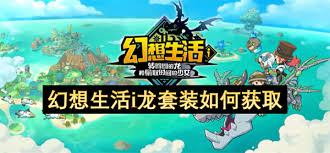 幻想生活i龙套装怎么获取