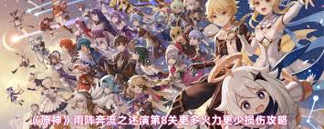 原神雨阵奔流之述演第八关通关方法