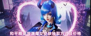 和平精英深渊魔女皮肤保底要花多少钱