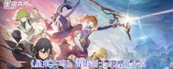 星痕共鸣雷影剑士月刃流玩法是什么