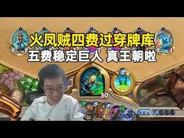 炉石传说火凤贼怎么实战