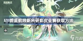 碧蓝航线金狮如何获取