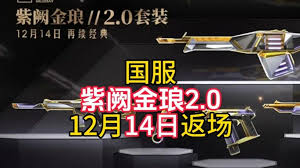无畏契约手游紫阙金琅何时返场