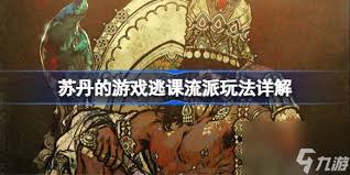 苏丹的游戏如何解放双手