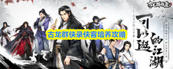 古龙群侠录中侠客如何培养