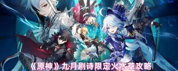 原神九月剧诗限定火水草如何搭配