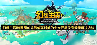 幻想生活i转圈圈的龙和偷取时间的少女怎么玩