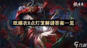 纸嫁衣8第五章点亮灯笼谜题怎么解