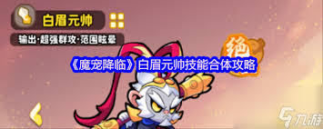 魔宠降临白眉元帅技能如何