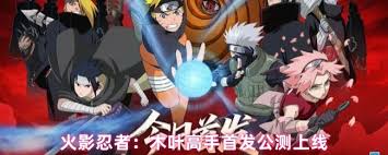 火影忍者：木叶高手何时上线