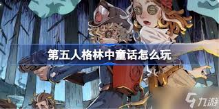 第五人格林中童话模式玩法是什么
