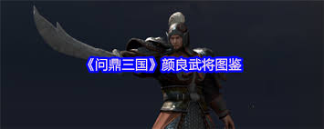 问鼎三国颜良厉害吗