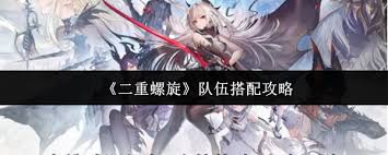 二重螺旋队伍如何搭配