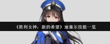 胜利女神迪塞尔技能有哪些
